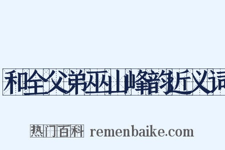 和全父弟巫山峰韵近义词是什么意思的图片